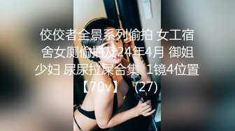 佼佼者全景系列偷拍 女工宿舍女厕偷拍及24年4月 御姐少妇 尿尿拉屎合集  1镜4位置【70v】   (27)