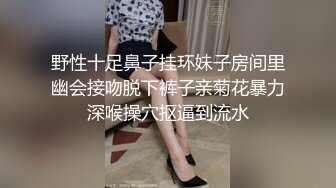 野性十足鼻子挂环妹子房间里幽会接吻脱下裤子亲菊花暴力深喉操穴抠逼到流水