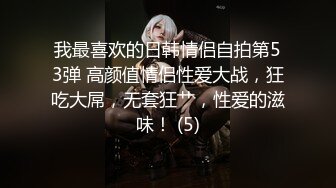 我最喜欢的日韩情侣自拍第53弹 高颜值情侣性爱大战，狂吃大屌，无套狂艹，性爱的滋味！ (5)