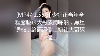 [MP4/ 1.55G] 少妇正当年全程露脸跟大哥激情啪啪，黑丝诱惑，给逼逼倒上奶让大哥舔逼