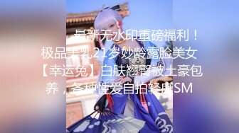 《反差女神✿重弹泄密》极品白虎一线天粉B靓妹！推特重口网红【和宫雪】私拍，双洞风油精虐阴肛塞各种花样调教