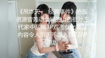 《吊炸天㊙️经典事件》绝版资源曾轰动全网的山西祖孙三代家中乱搞3P双飞女女黄瓜内容令人乍舌不堪入目720P原版