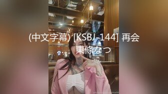 (中文字幕) [KSBJ-144] 再会…。 東條なつ