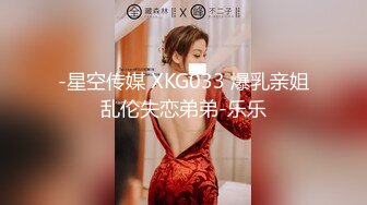 -星空传媒 XKG033 爆乳亲姐乱伦失恋弟弟-乐乐