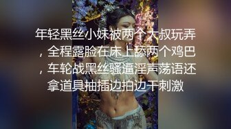 年轻黑丝小妹被两个大叔玩弄，全程露脸在床上舔两个鸡巴，车轮战黑丝骚逼淫声荡语还拿道具抽插边拍边干刺激