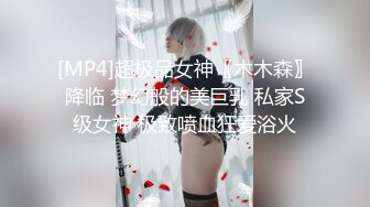 [MP4]超极品女神〖木木森〗降临 梦幻般的美巨乳 私家S级女神 极致喷血狂爱浴火