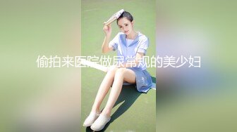 偷拍来医院做尿常规的美少妇