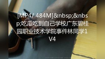 [MP4/ 484M]&nbsp;&nbsp;吃瓜吃到自己学校广东碧桂园职业技术学院事件林同学1V4