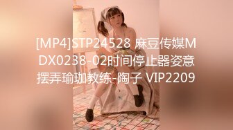 [MP4]STP24528 麻豆传媒MDX0238-02时间停止器姿意摆弄瑜珈教练-陶子 VIP2209