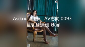 Asikou-0093.  AV志向 0093 巨乳は遺伝 沙羅