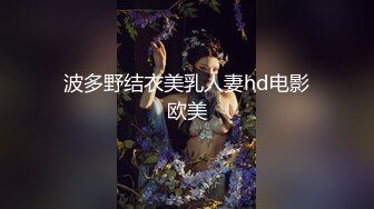 波多野结衣美乳人妻hd电影欧美