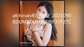 afchinatvBJ亚细亚_20210908DUMBDUMB编号F37F27CA