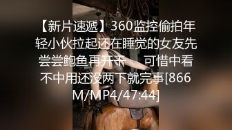 【新片速遞】360监控偷拍年轻小伙拉起还在睡觉的女友先尝尝鲍鱼再开干❤️可惜中看不中用还没两下就完事[866M/MP4/47:44]