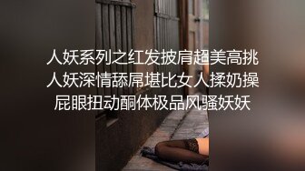 人妖系列之红发披肩超美高挑人妖深情舔屌堪比女人揉奶操屁眼扭动酮体极品风骚妖妖