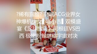 ?稀有露脸? 高端ACG业界女神爆机少女▌喵小吉▌双模盛宴《足球宝贝》阿根廷VS巴西 极嫩粉鲍堪称宇宙对决