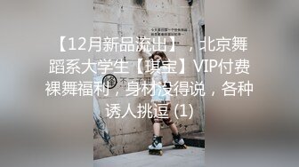 【12月新品流出】，北京舞蹈系大学生【琪宝】VIP付费裸舞福利，身材没得说，各种诱人挑逗 (1)