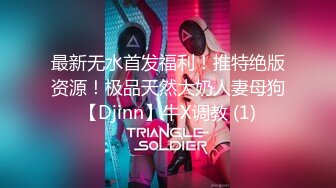 最新无水首发福利！推特绝版资源！极品天然大奶人妻母狗【Djinn】牛X调教 (1)