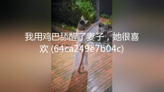 我用鸡巴舔醒了妻子，她很喜欢 (64ca249e7b04c)