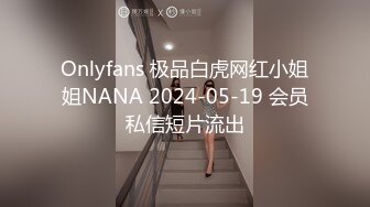 Onlyfans 极品白虎网红小姐姐NANA 2024-05-19 会员私信短片流出