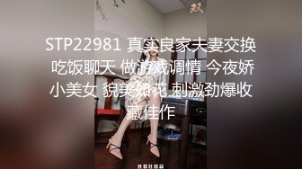 STP22981 真实良家夫妻交换 吃饭聊天 做游戏调情 今夜娇小美女 貌美如花 刺激劲爆收藏佳作