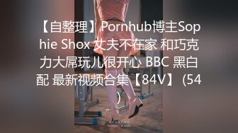 【自整理】Pornhub博主Sophie Shox 丈夫不在家 和巧克力大屌玩儿很开心 BBC 黑白配 最新视频合集【84V】 (54)