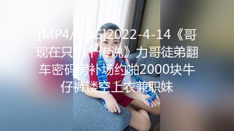 [MP4/1.1G]2022-4-14《哥现在只是个传说》力哥徒弟翻车密码房补场约啪2000块牛仔裤镂空上衣兼职妹