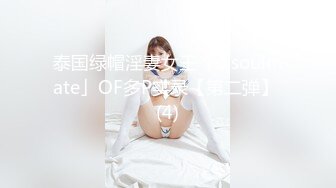 泰国绿帽淫妻女王「olsoulmate」OF多P实录【第二弹】 (4)