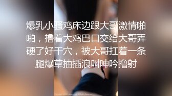 爆乳小骚鸡床边跟大哥激情啪啪，撸着大鸡巴口交给大哥弄硬了好干穴，被大哥扛着一条腿爆草抽插浪叫呻吟撸射