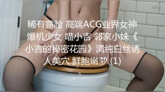 稀有露脸 高端ACG业界女神爆机少女 喵小吉 邻家小妹《小吉的秘密花园》清纯白丝诱人美穴 鲜鲍嫩萝 (1)