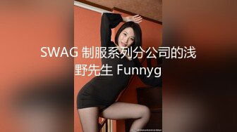 SWAG 制服系列分公司的浅野先生 Funnyg