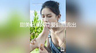 甜美日系妹性爱自拍流出