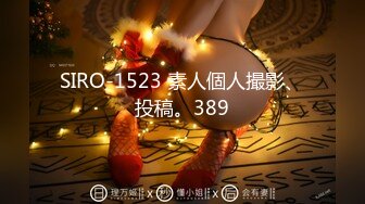 SIRO-1523 素人個人撮影、投稿。389