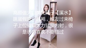 高颜值大白美乳妹子【溪水】跳蛋假屌一起用，炮友过来椅子上位骑乘大力猛操内射，很是诱惑喜欢不要错过