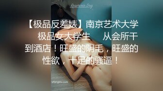 【极品反差婊】南京艺术大学❤️极品女大学生❤️从会所干到酒店！旺盛的阴毛，旺盛的性欲，十足的骚逼！