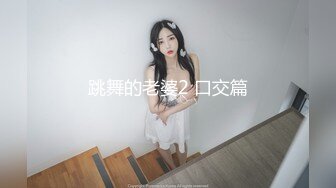 跳舞的老婆2 口交篇