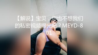 【解说】宝贝，你也不想我们的私密视频曝光吧？MEYD-801