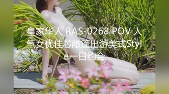 皇家华人 RAS-0268 POV 人气女优佳芯敞篷出游美式Style一日约会