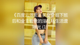 《百度云泄密》美女空姐下班后和金主爸爸的淫乱私生活遭曝光 (1)