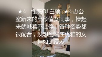 ★☆✅性感OL白领✅★☆办公室新来的高颜值女同事，操起来就喊着不让停，各种姿势都很配合，没想到端庄优雅的女神如此反差