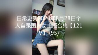 日常更新2023年8月28日个人自录国内女主播合集【121V】 (95)