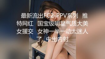 ✿最新流出FC2-PPV系列✿推特网红✿国宝级明星气质大美女援交✿女神一举一动太迷人了✿中出内射