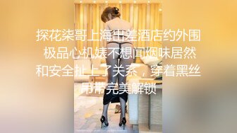 探花柒哥上海出差酒店约外围 极品心机婊不想闻烟味居然和安全扯上了关系，穿着黑丝吊带完美解锁