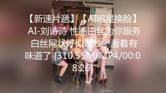 【新速片遞】【AI明星换脸】 AI-刘诗诗 性感白丝为你服务 白丝网状好似婚纱，看着有味道了 [310.55M/MP4/00:08:26]