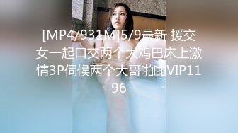 [MP4/931M]5/9最新 援交女一起口交两个大鸡巴床上激情3P伺候两个大哥啪啪VIP1196