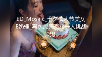 ED_Mosaic_七夕情人节美女E奶蝶_再次加码直接一人挑战9男