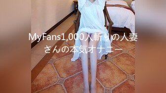 MyFans1,000人斬りの人妻さんの本気オナニー