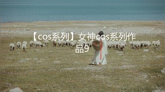 【cos系列】女神cos系列作品9