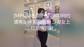 [MP4]今夜换外围 2600网约漂亮女神 粉胸翘臀 沙发女上位激情四射