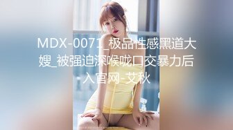 MDX-0071_极品性感黑道大嫂_被强迫深喉咙口交暴力后入官网-艾秋