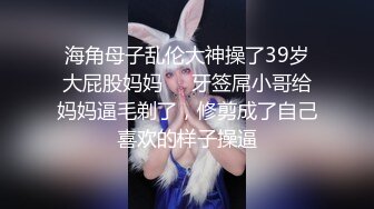 海角母子乱伦大神操了39岁大屁股妈妈❤️牙签屌小哥给妈妈逼毛剃了，修剪成了自己喜欢的样子操逼